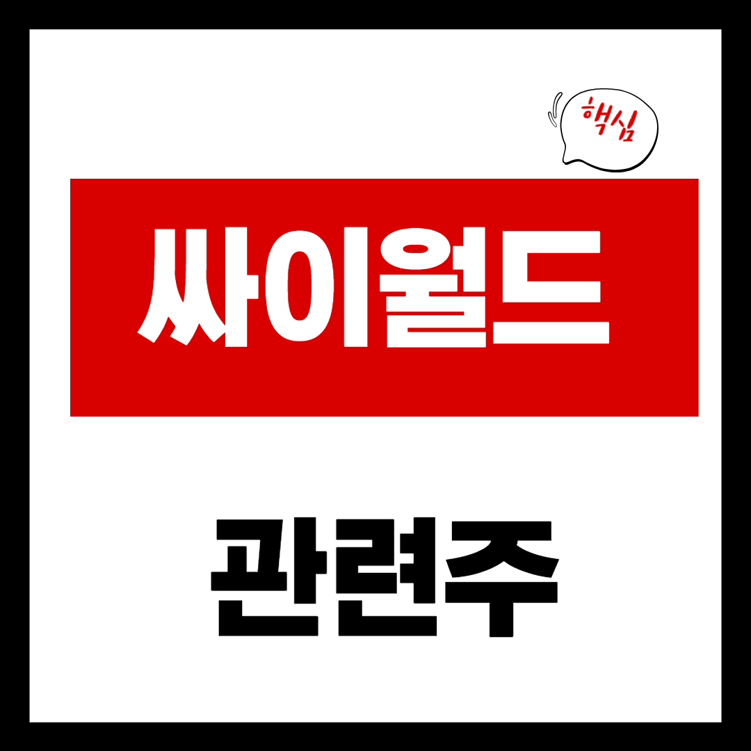 싸이월드 대장주 7 종목 총정리 - 싸이월드 한컴타운