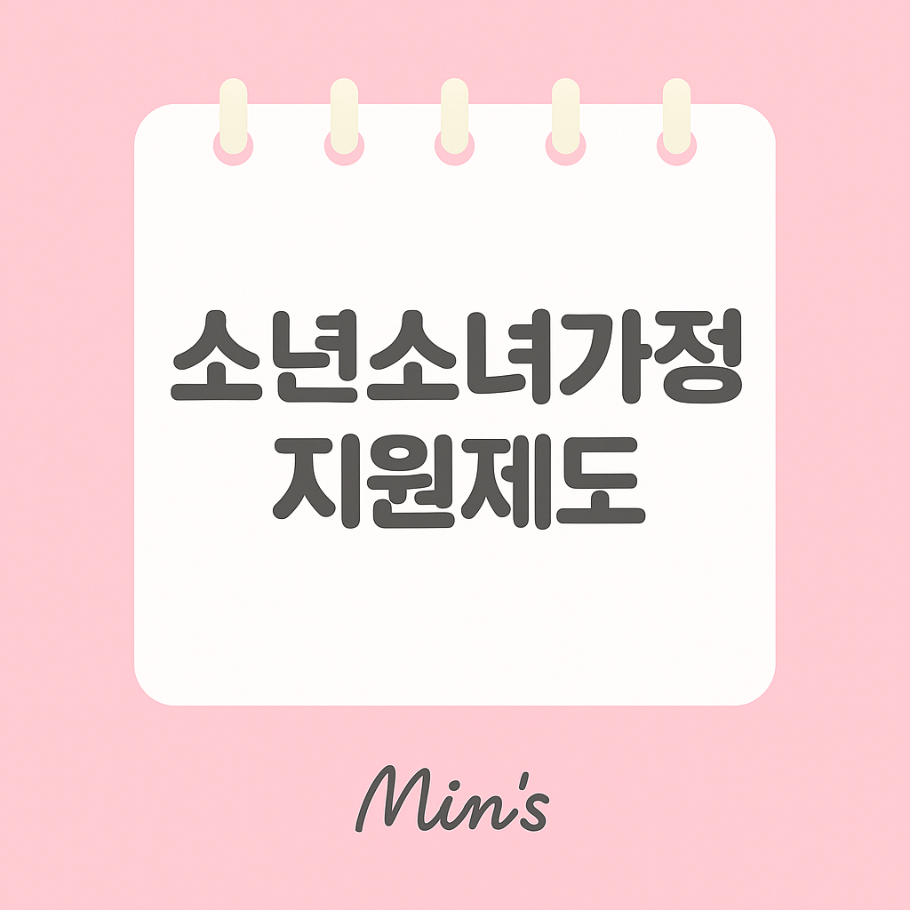 소년소녀가정 지원제도 - 신청 방법, 신청 조건, 혜택, 추가 혜택 안내