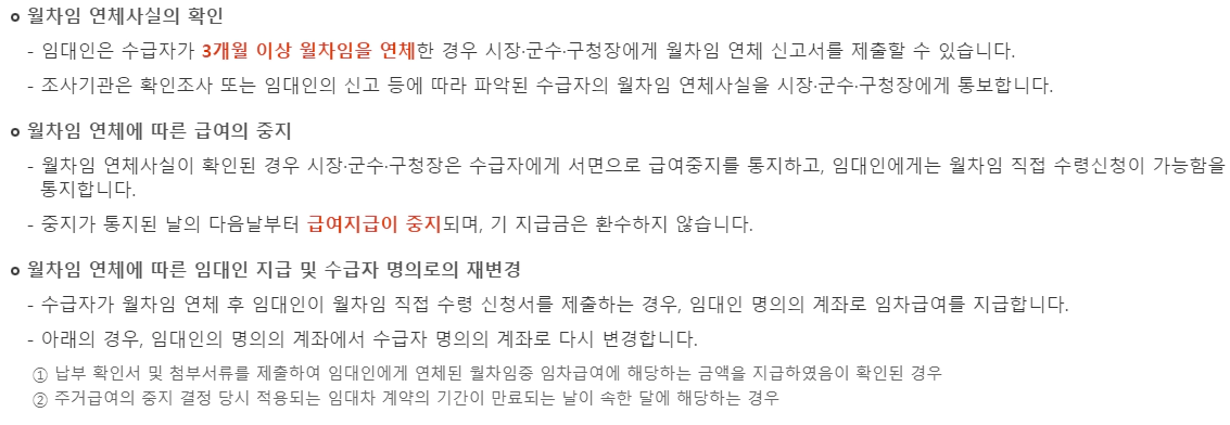 기초생활보장제도-주거급여-임차가구지원-월차임-연체-시-임차급여-처리방법