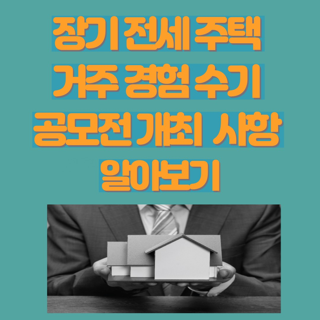 서울시, 장기 전세 주택 거주 경험 수기 공모전 개최 및 시상식 개최