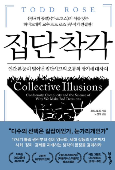 토드 로즈 집단착각 책 표지