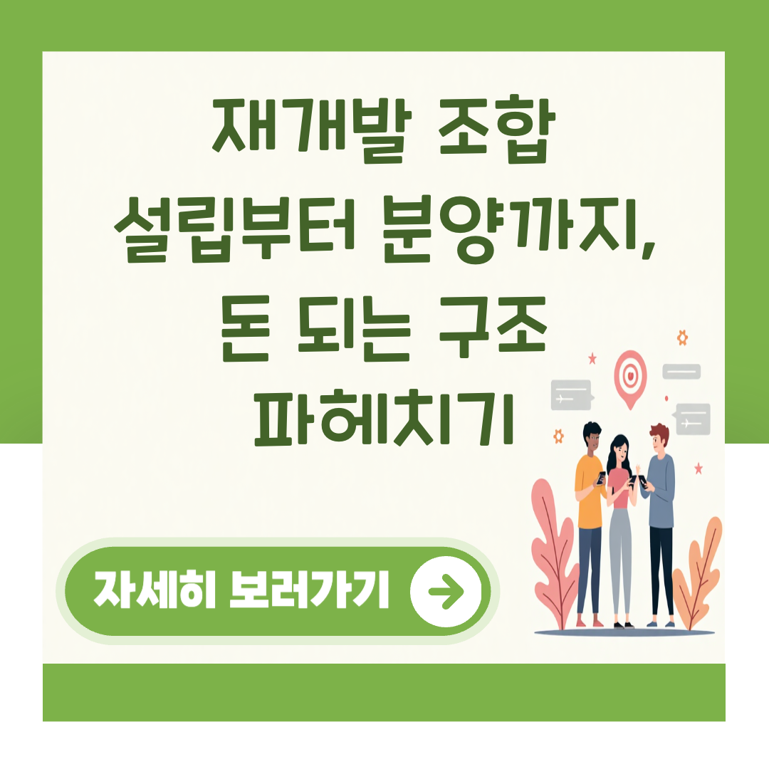 재개발 조합 설립부터 분양까지, 돈 되는 구조 파헤치기 대표 이미지