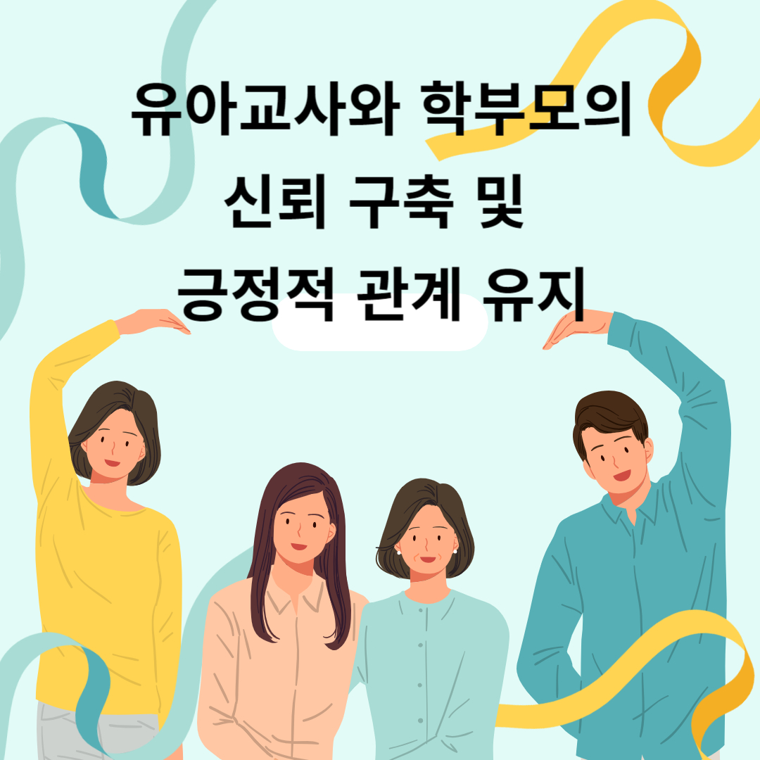 유아-교사와-학부모의-관계는-중요합니다.