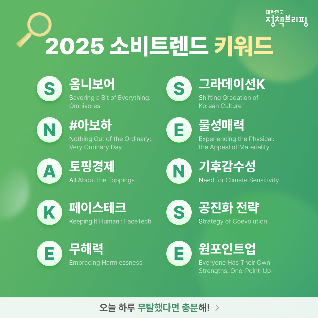 2025년 소비 트렌드 키워드