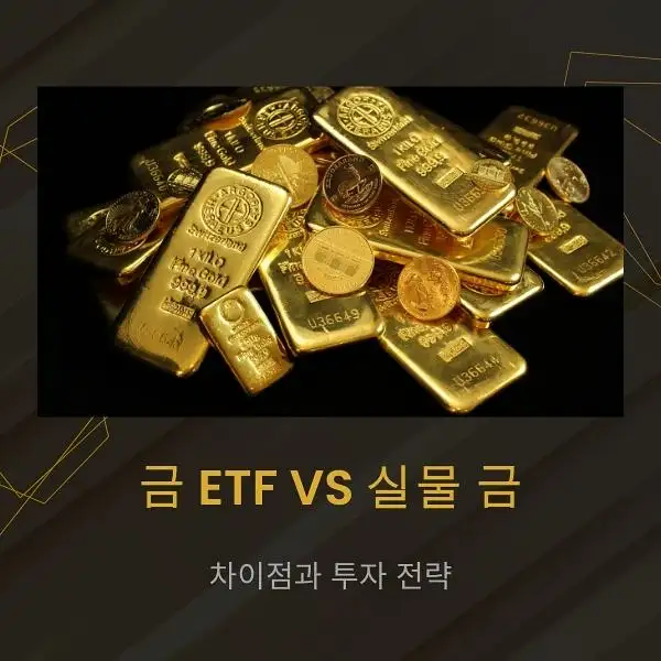 금 ETF와 실물 금