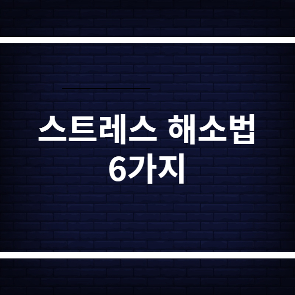 스트레스 해소법 6가지