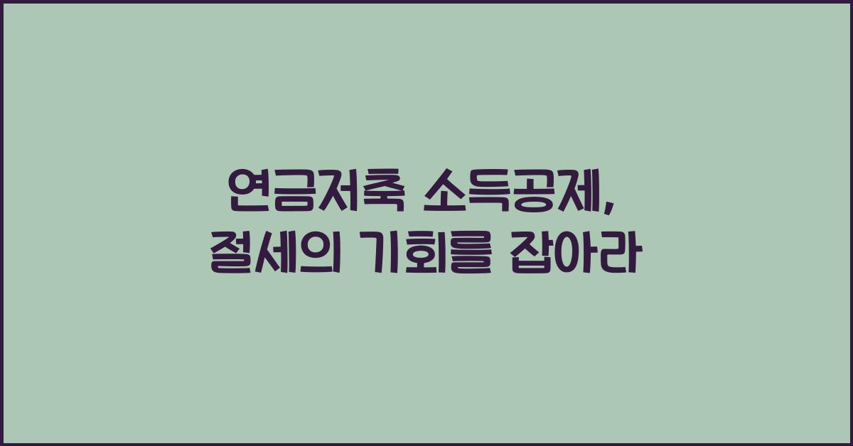 연금저축 소득공제