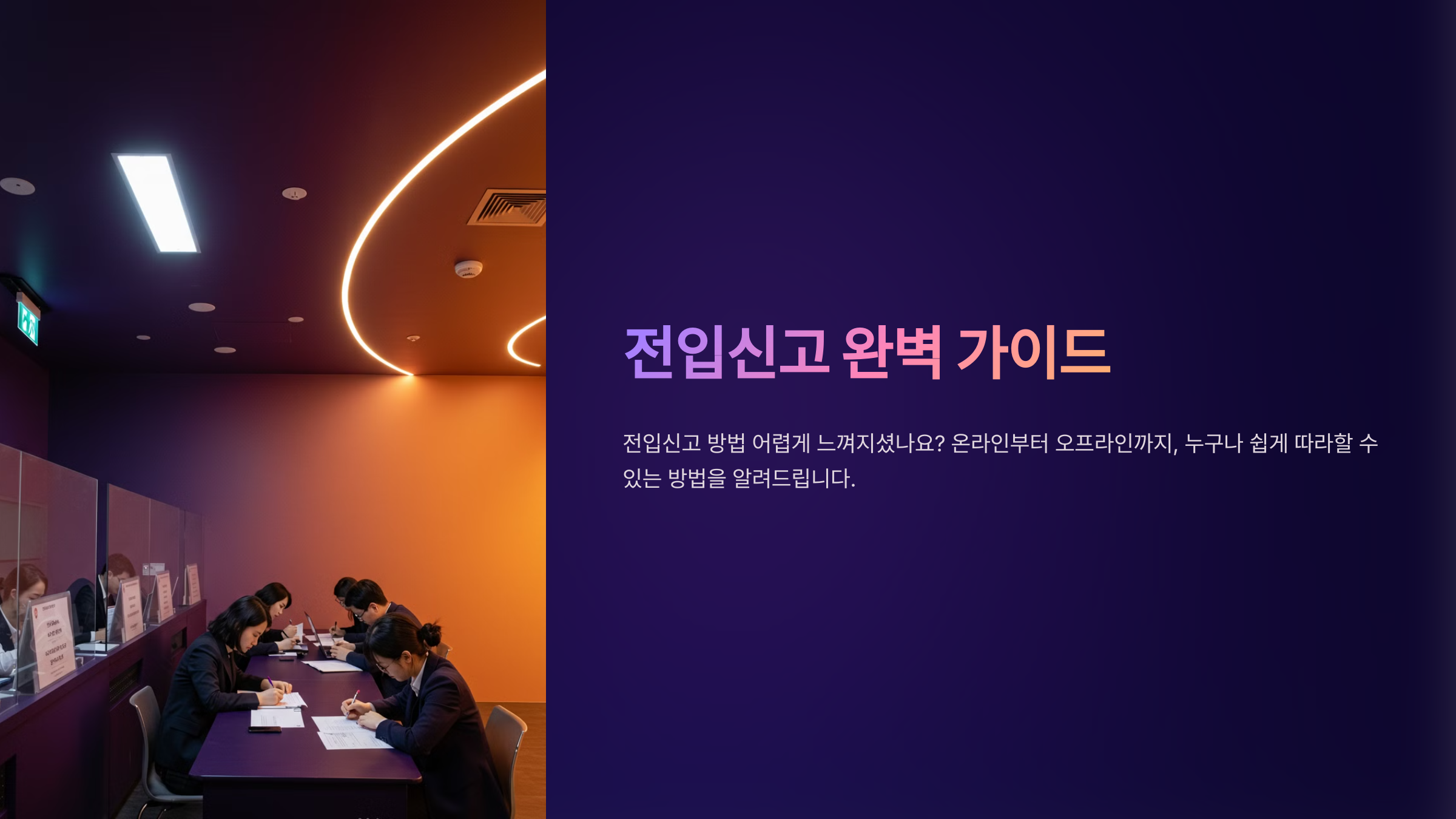 전입신고 방법 완벽 가이드