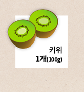 키위 1개