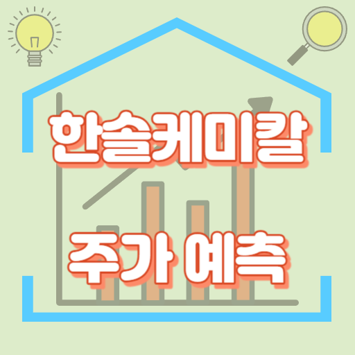 한솔케미칼_주가예측_썸네일