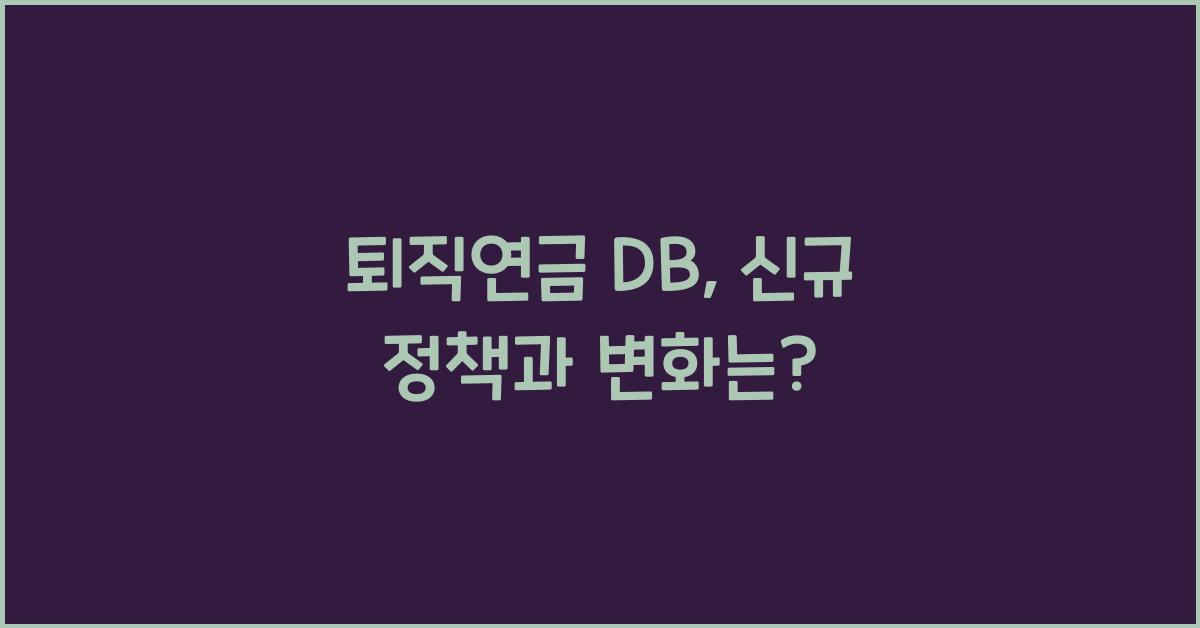 퇴직연금 db