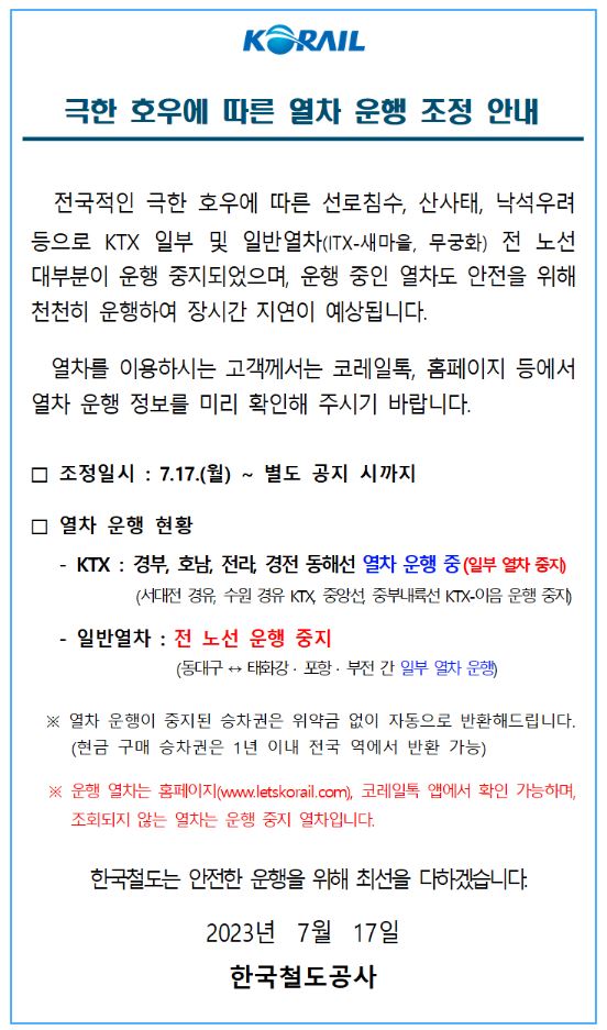 한국철도공사-극한 호우-열차운행조정-KTX 운행중-일반열차-전구간-운행중지-별도공지시까지