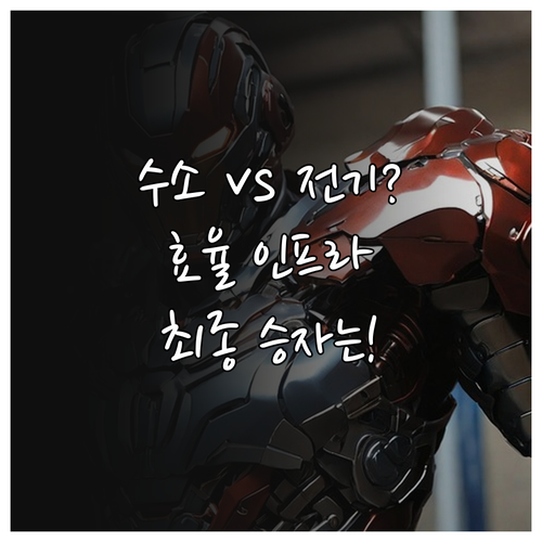 미래 모빌리티 주역: 수소차와 전기차..