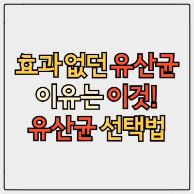 장 건강 유산균 종류 총정리 효능 후기 가격까지 한 번에!