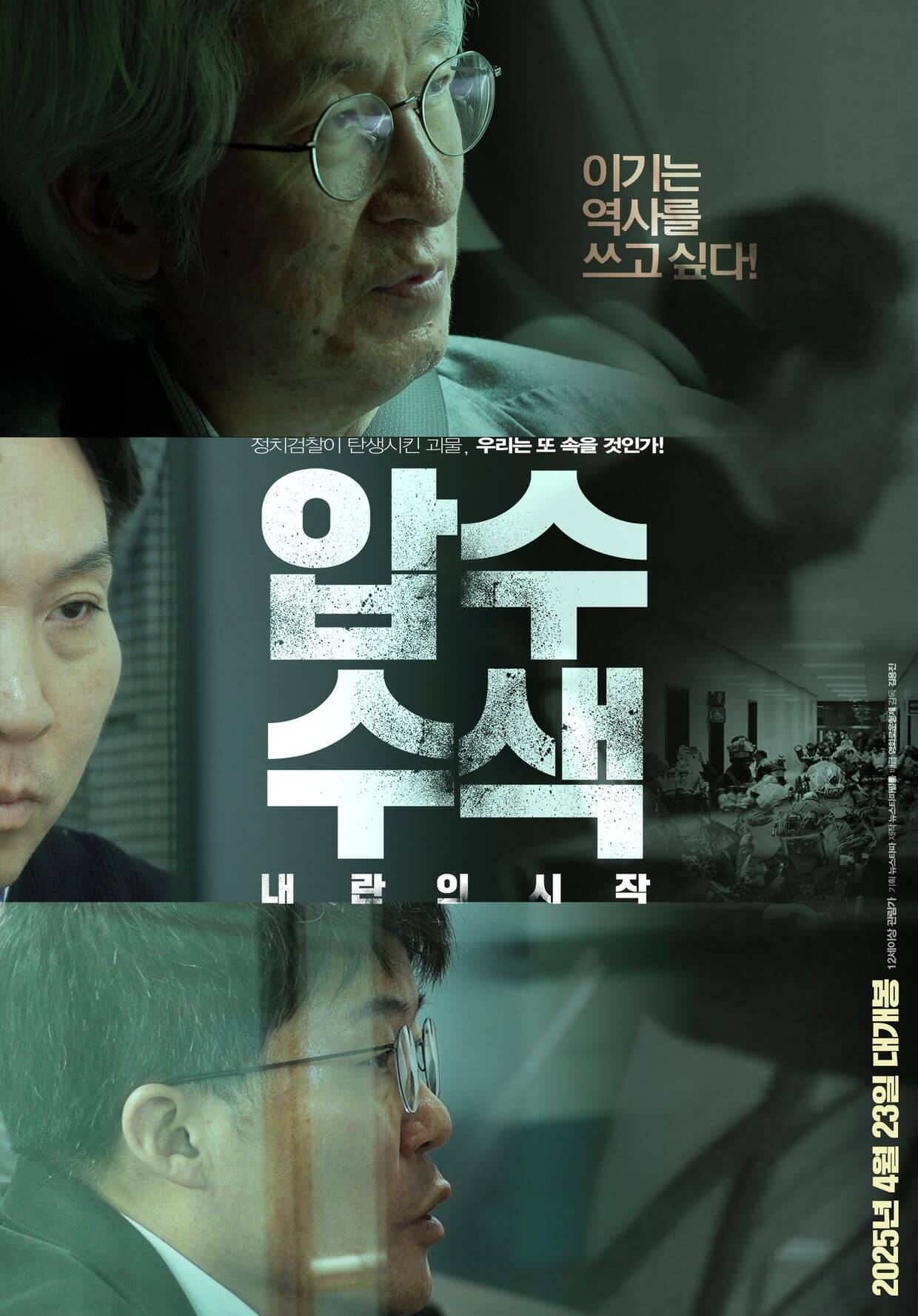 윤석열 파면 이후 개봉하는 영화 4편 소식