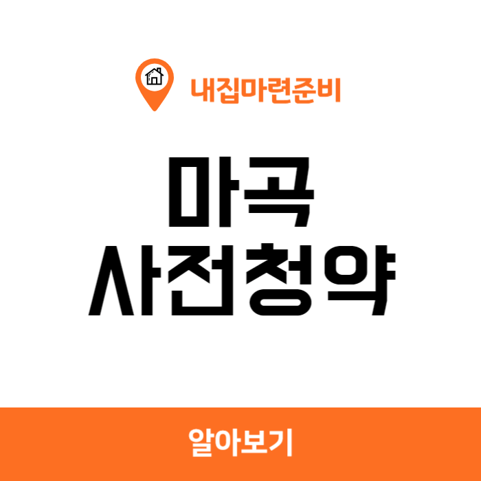 마곡 사전청약 9월 사전청약 마곡10-2단지