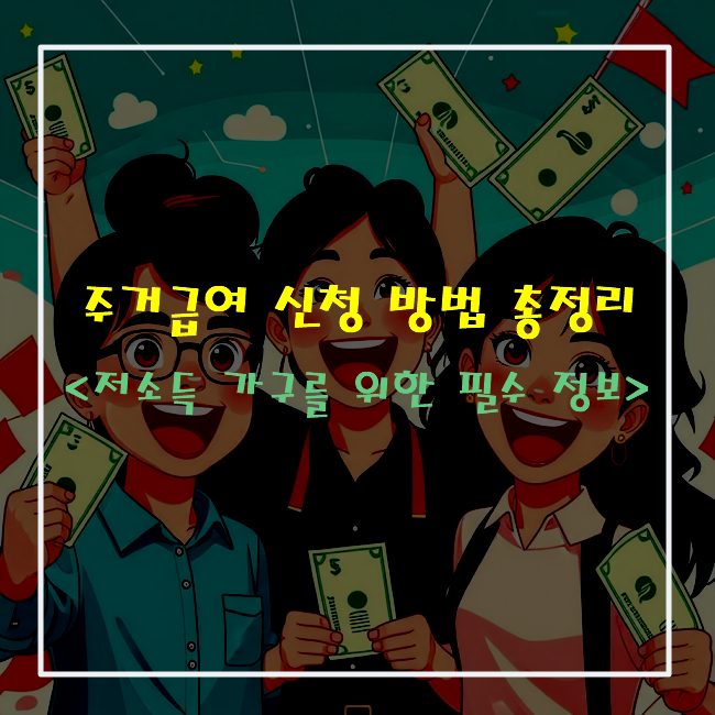 주거급여-신청-방법-총정리-저소득-가구를-위한-필수-정보
