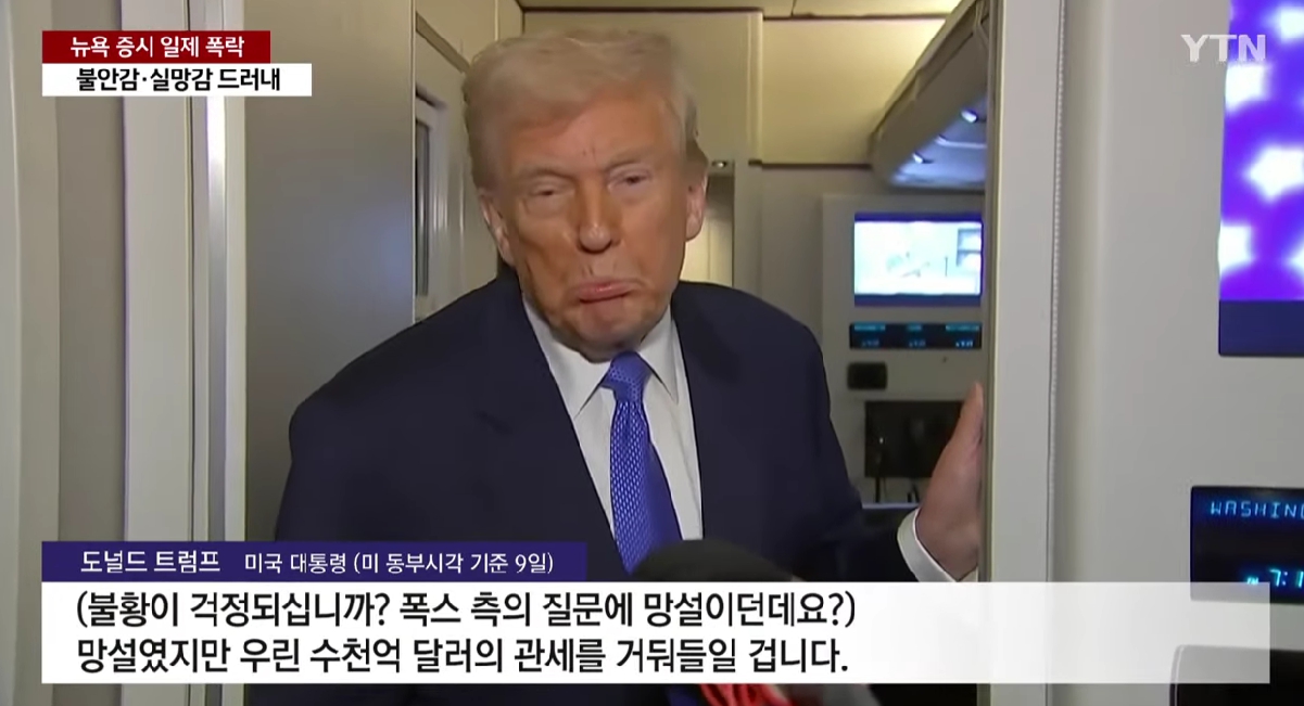 나스닥 폭락에 기여한 트럼프 대통령의 발언