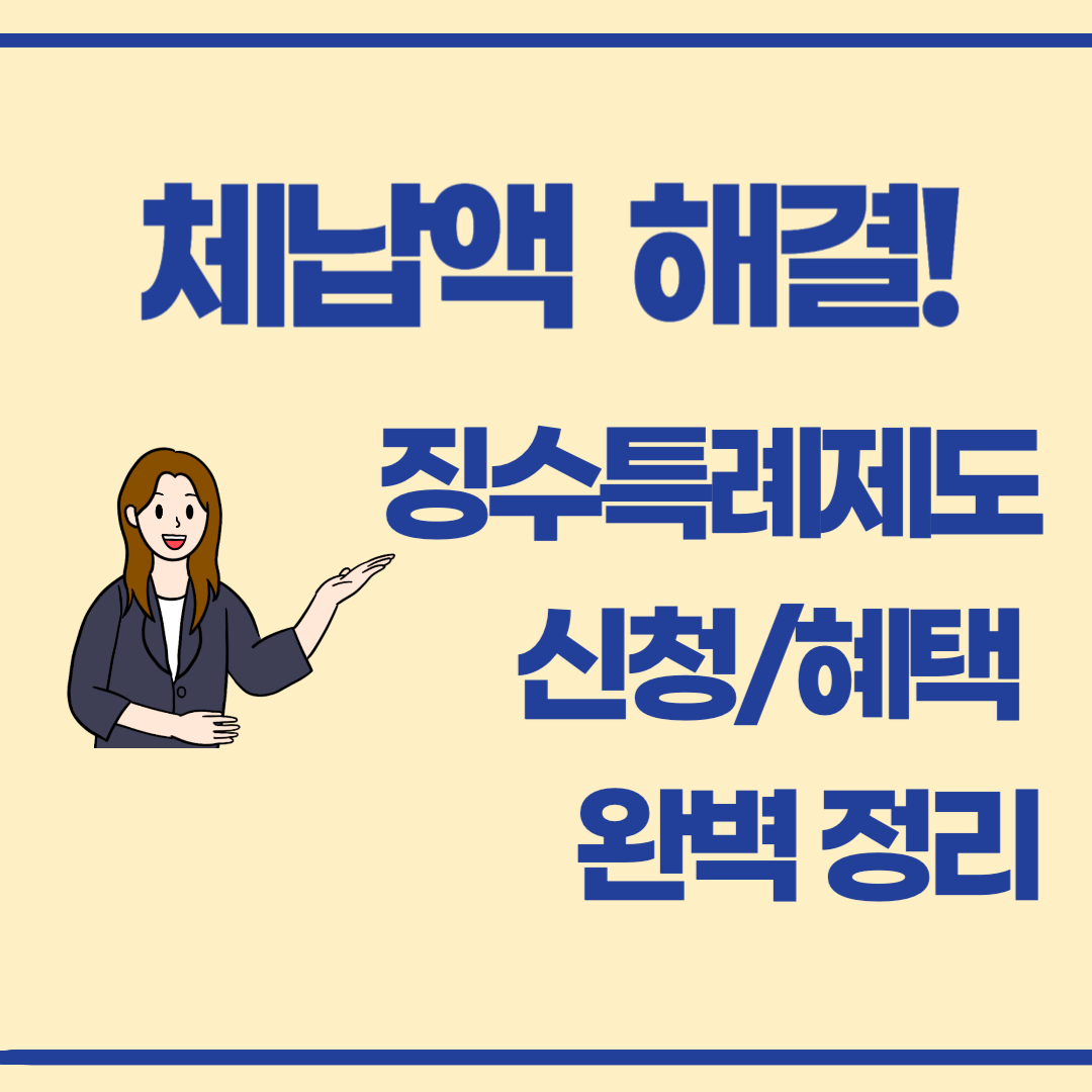 지금 신청하면 감면된다! 체납세금 구제받는 징수특례제도 총정리