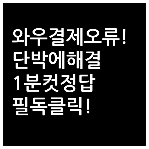 쿠팡 와우 멤버십 결제 오류 원인 및..