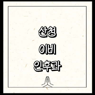 산청군 이비인후과