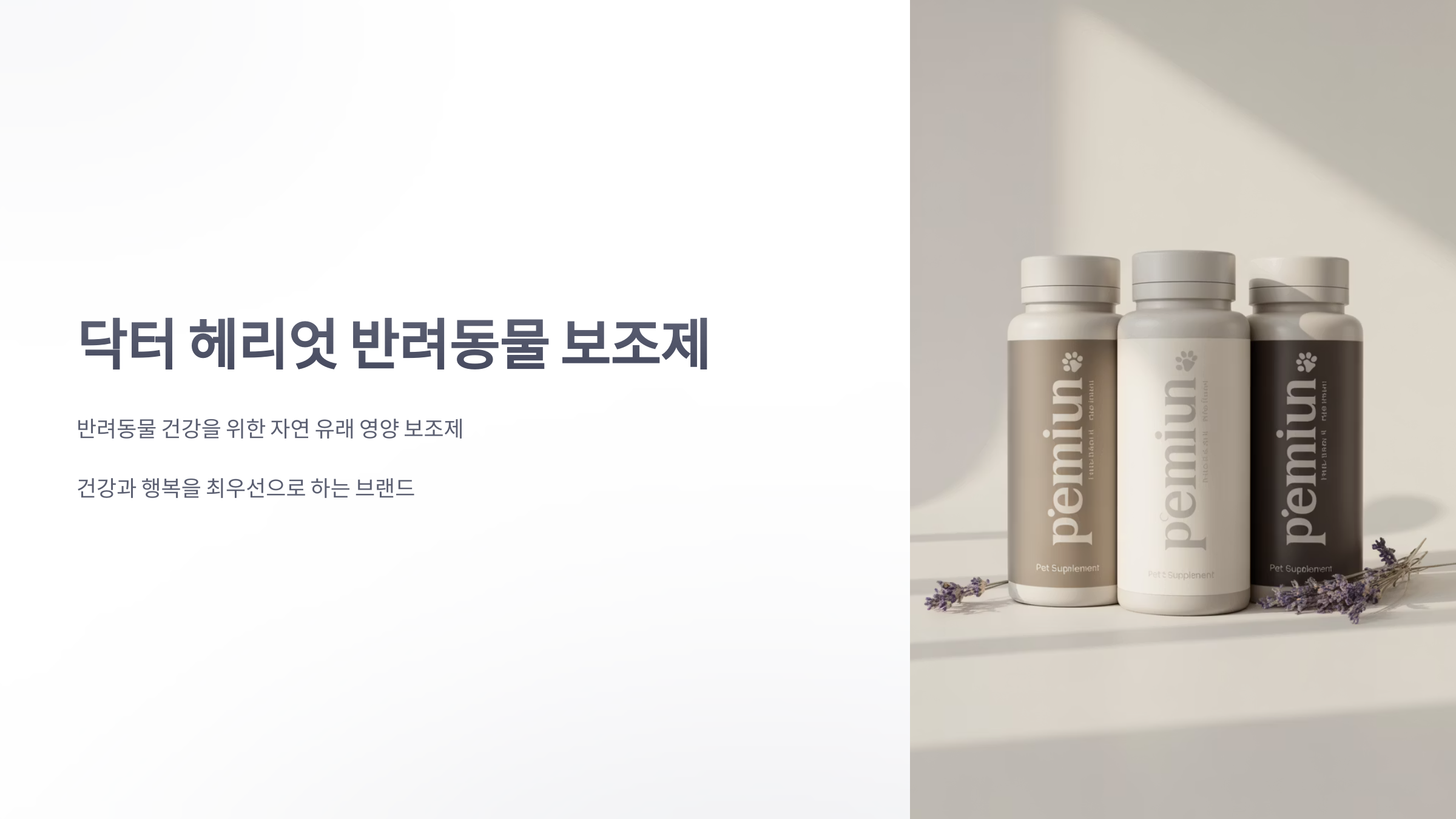 '닥터-헤리엇'-반려동물-전용-보조제-1