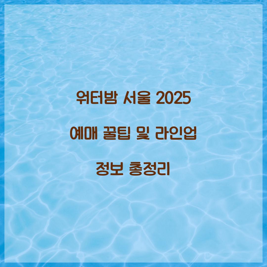 워터밤 서울 2025 예매
