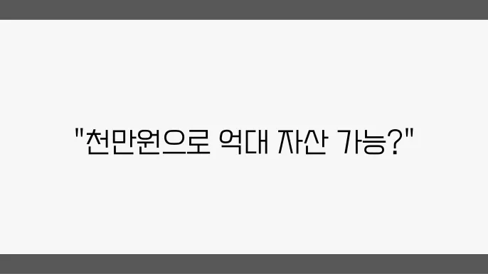 천만원으로 노후자금 10억 만드는 확실한 방법!