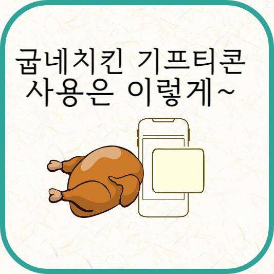 굽네치킨 기프티콘 등록·사용방법