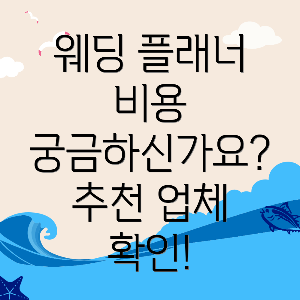 웨딩플래너 비용