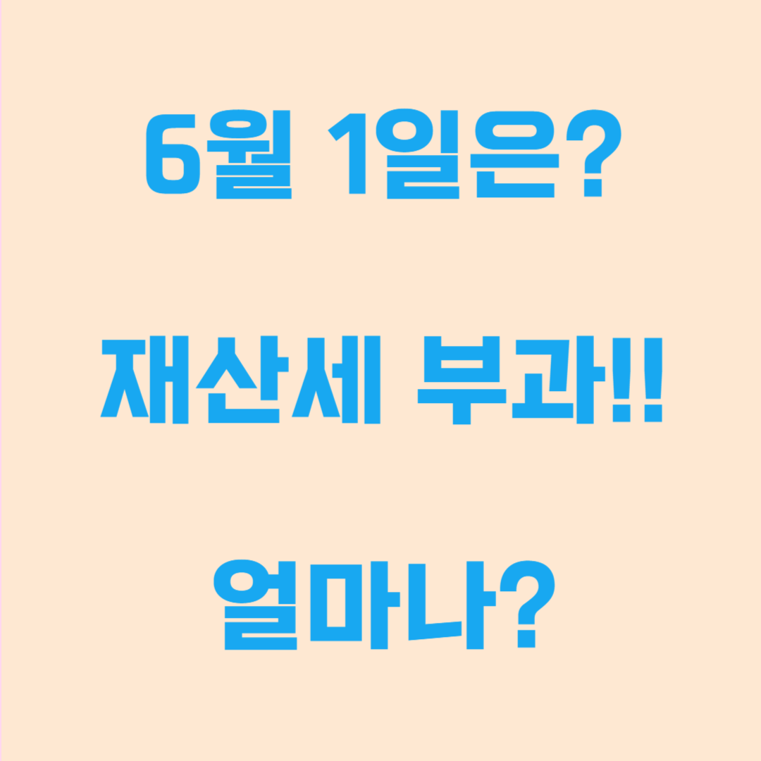 6월에 부과되는 재산세, 무엇이 포함되고 어떻게 계산될까요?