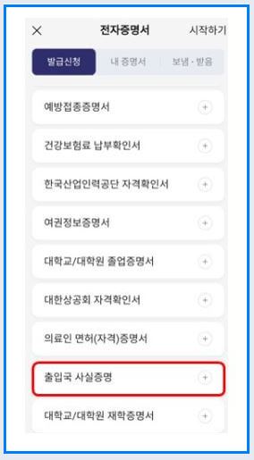 카카오톡 지갑 - 출입국사실증명서 발급 순서3