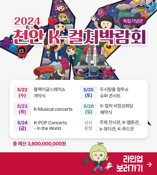 2024 천안 K-컬처 박람회 포스터