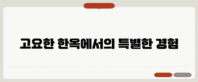 한옥펜션에서의 특별한 여가활동, 분위기 만점!