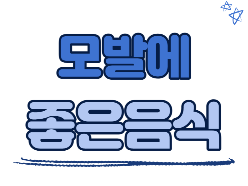 모발에 좋은 음식