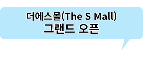 신세계 시흥 프리미엄 아울렛 더에스몰(The S Mall) 그랜드 오픈
