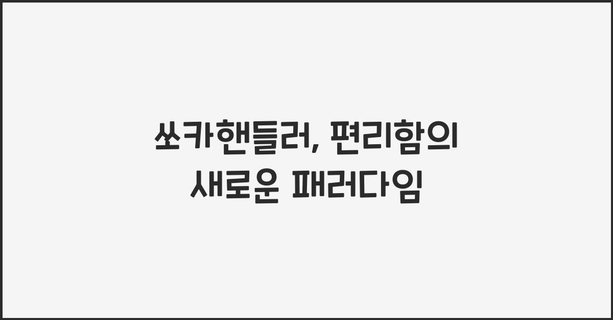 쏘카핸들러
