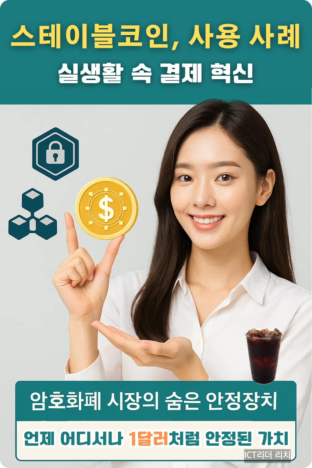 스테이블코인 사용 사례를 설명하며 디지털 코인을 들어 보이는 20대 한국 여성의 인포그래픽 이미지