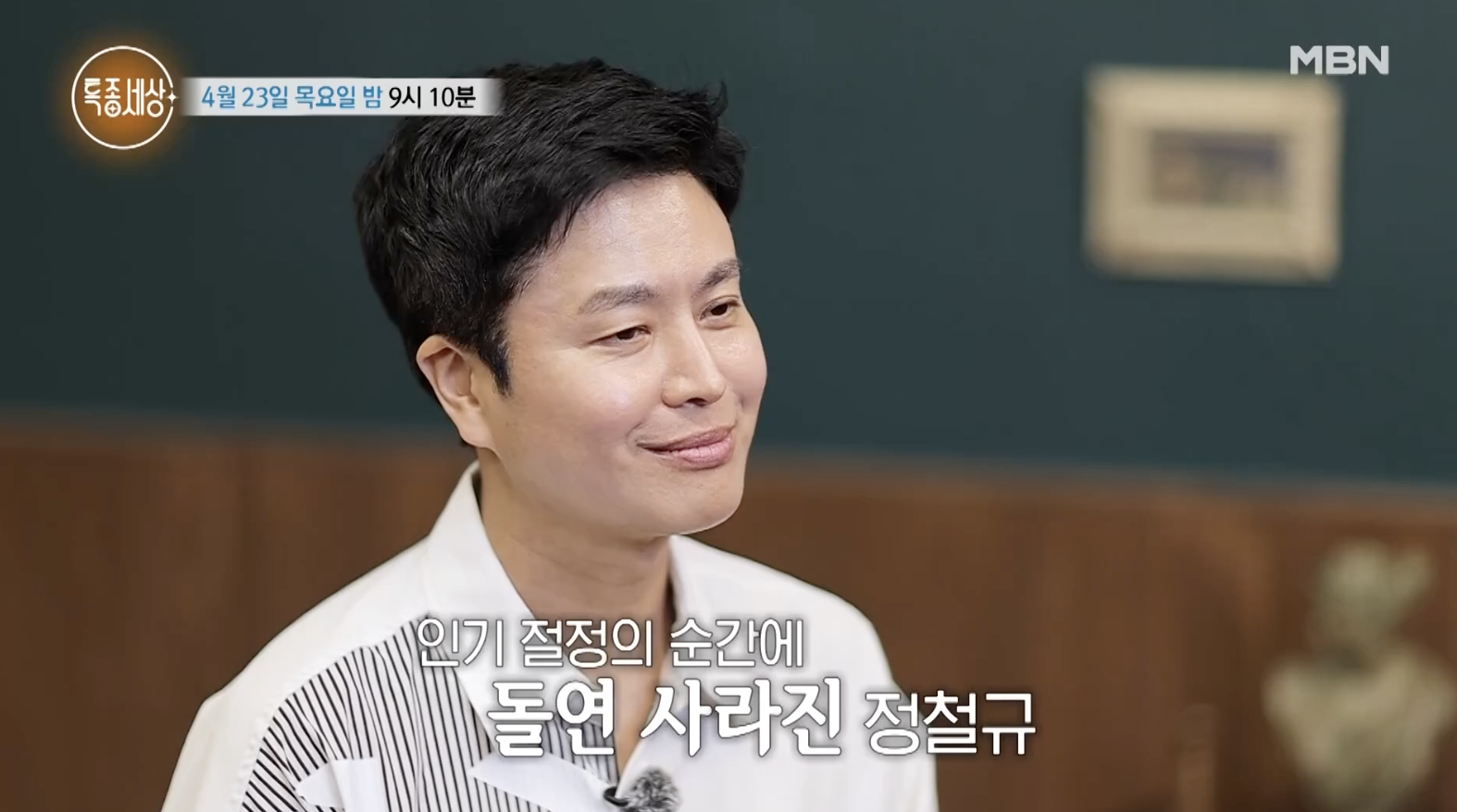 특종세상에 출연해 근황과 함께 활동 중단 이유를 밝히는 장면