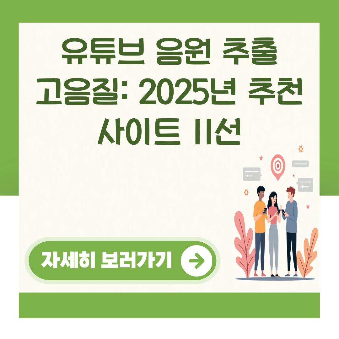 유튜브 음원 추출 고음질: 2025년 추천 사이트 11선 대표 이미지