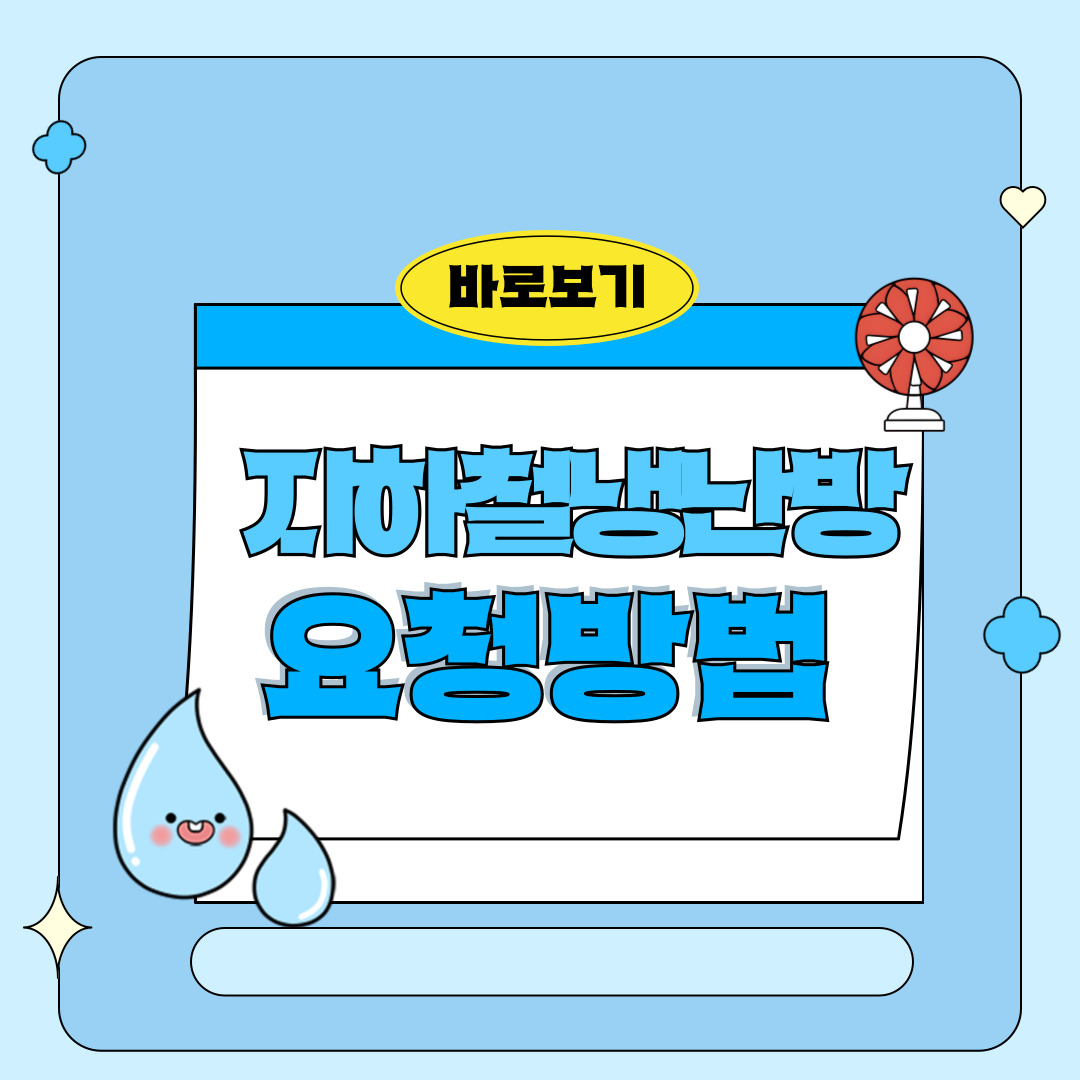 서울 지하철 에어컨 문자 요청 민원 방법