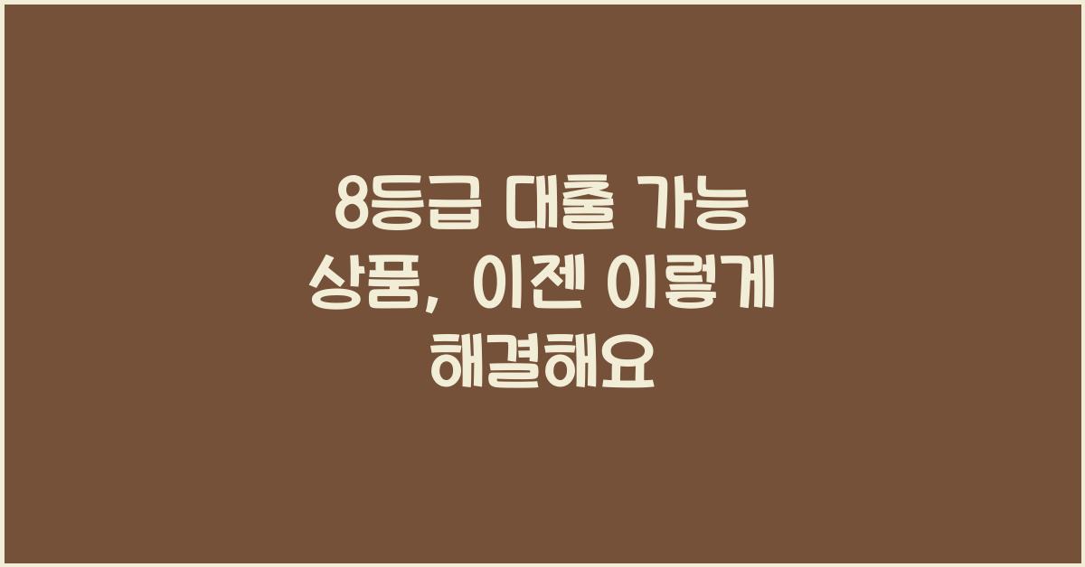 8등급 대출 가능 상품