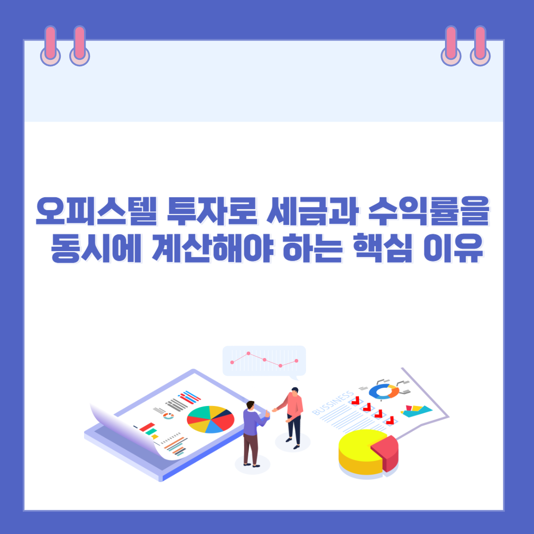 오피스텔 투자로 세금과 수익률을 동시에 계산해야 하는 핵심 이유 관련 이미지