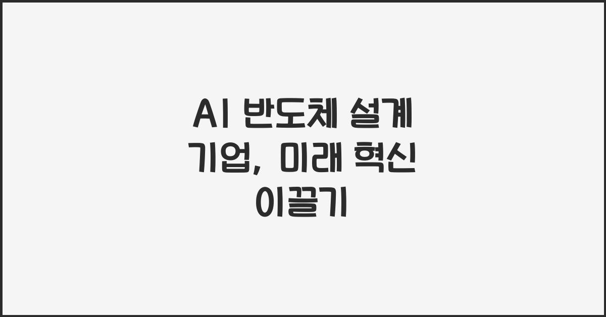AI 반도체 설계 기업