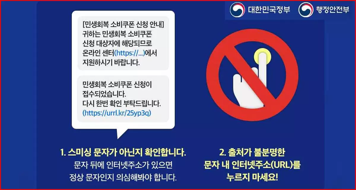 스미싱, 스팸문자 주의