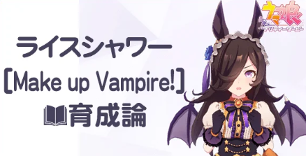 [Make up Vampire!] 라이스 샤워 섬네일