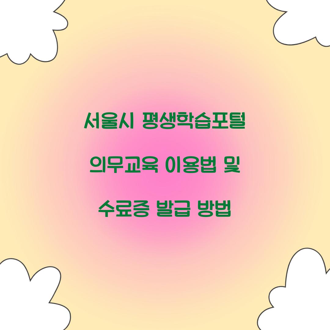 서울시 평생학습포털 의무교육