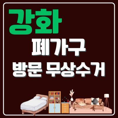 썸네일_강화 폐가구 방문 무료수거 업체 (대형가구, 침대, 쇼파, 소형가구, 테이블, 옷장)
