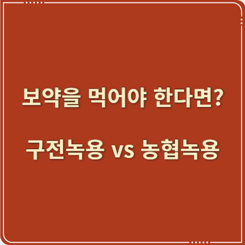 보약을 먹어야 한다면? 구전녹용 vs 농협안심녹용의 결정적 차이
