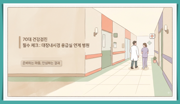 70대 건강 검진 필수 체크